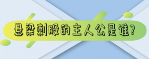 ​悬梁刺股的主人公是谁_悬梁刺股的主人公是谁?是怎样的故事