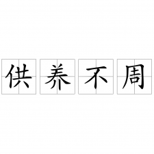 ​供养不周的意思_出处涵义