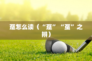 ​趸怎么读（“趸”“虿”之辨）