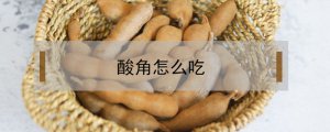 ​酸角怎么吃