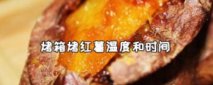 ​烤箱烤红薯温度和时间 烤箱烤红薯需要锡纸吗