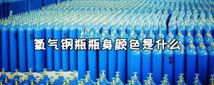 ​氧气钢瓶瓶身颜色是什么?