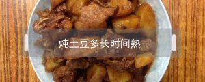 ​炖土豆多长时间熟