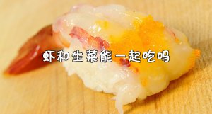 ​虾和生菜能一起吃吗？虾与生菜能同吃的原因介绍