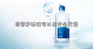 ​没带护理液怎么办？没带护理液可以用什么代替
