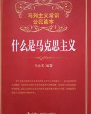 ​马克思主义是什么意思（马克思主义简介）