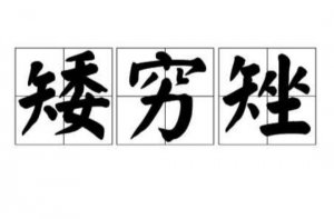 ​矮穷矬是什么意思（矮矬穷是什么意思）