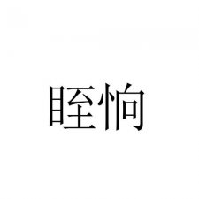 ​眰恦是什么意思