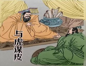 ​与虎谋皮什么意思（与虎谋皮成语故事）