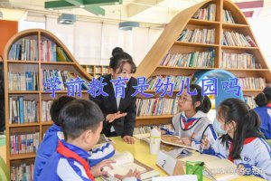 ​学前教育是什么意思（学前教育的含义）