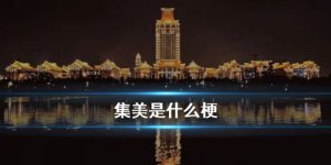 ​集美是什么意思