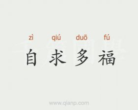 ​永言配命自求多福是什么意思（永言配命自求多福表达什么）