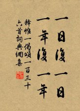 ​日复一日年复一年是什么意思（日复一日年复一年解释）