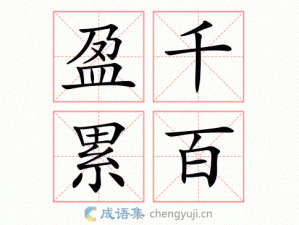​成千盈百的盈是什么意思（成千盈百解释及原文欣赏）