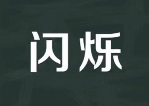 ​闪烁的意思是什么（闪烁的意思简单介绍）