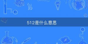 ​512是什么意思（具体解释）