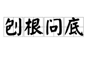 ​刨根问底的意思是什么