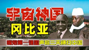 ​冈比亚为什么不怕五常（拳打欧洲脚踢五常）