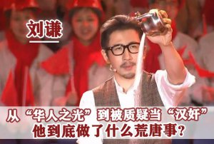 ​刘谦为什么突然不火了最近消息（刘谦消亡史）