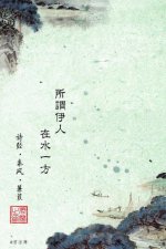 ​所谓伊人在水一方全诗意思（该诗表达了什么）