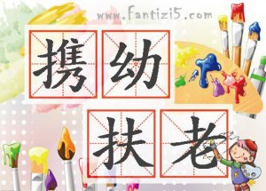 ​扶老携幼是什么意思?扶老携幼中的携是什么意思（扶老携幼的意思以及携的解释）