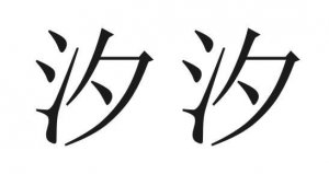 ​汐汐的意思是什么