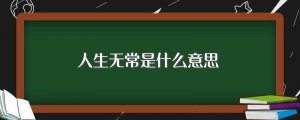 ​人生无常是什么意思（人生无常）