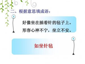 ​如坐针毡的意思是什么（如坐针毡的含义）