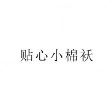 ​贴心小棉袄是什么意思（贴心小棉袄指的什么）