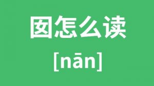 ​囡囡是什么意思（囡囡的意思介绍）