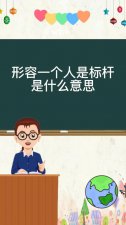 ​标杆是什么意思（标杆释义）