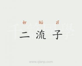 ​二流子是什么意思（什么是二流子）