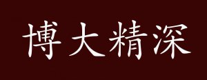 ​博大精深是什么意思（词语博大精深是什么意思）