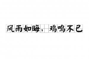 ​风雨如晦鸡鸣不已是什么意思（风雨如晦鸡鸣不已指什么）