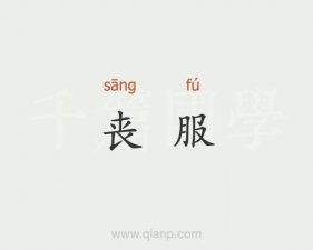 ​死服是什么意思（死服的意思是什么）