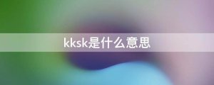 ​kksk是什么意思梗（kksk的意思）