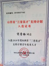 ​山西三晋英才拟公示（关于晋中市三晋英才）