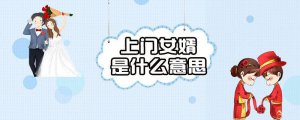 ​上门女婿是一种什么感受（上门女婿究竟有多心酸）