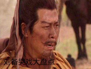 ​刘备的一生都干了什么（刘备是个爱哭的窝囊废）