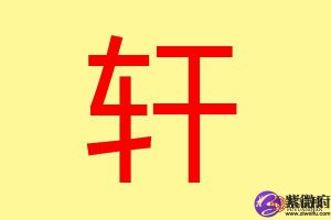 ​轩字取名的寓意是什么（轩有哪些意思）