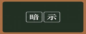 ​暗示的意思是什么（怎么理解暗示的意思）