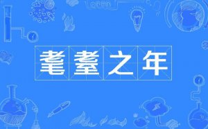 ​耄耋怎么读音是什么意思（耄耋的含义）