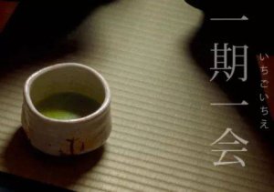 ​一期一会是什么意思