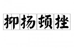 ​抑扬顿挫的意思是什么（抑扬顿挫的解释）