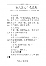 ​独具匠心的意思是什么意思（独具匠心的含义）