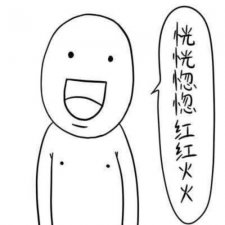 ​红红火火恍恍惚惚什么意思