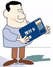 ​预付卡是什么意思（预付卡介绍）