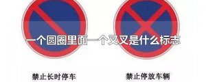 ​叉叉圈圈是什么意思（叉叉圈圈如何解释）