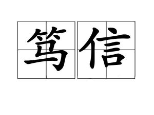 ​笃信是什么意思（笃信意思是什么）