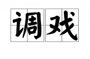 ​戏弄的意思是什么（戏弄的解释）